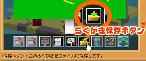 らくがき保存
