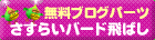 無料のキャラクター・ブログパーツはこちら