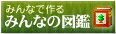 みんなで作ろう「みんなの図鑑」