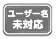 ユーザー名未対応