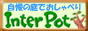 InterPotバナー