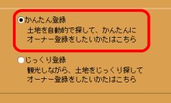 かんたん登録の選択