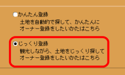 じっくり登録の選択