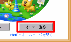 オーナー登録開始