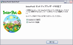 インストール完了画面