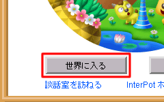 「世界に入る」